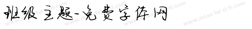 班级主题字体转换