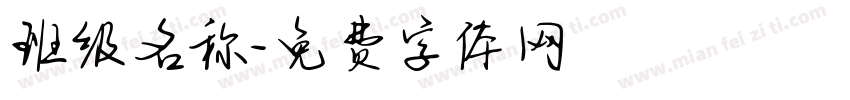 班级名称字体转换