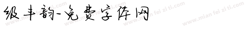 级丰韵字体转换