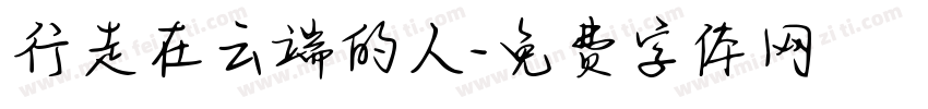 行走在云端的人字体转换