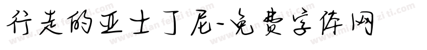 行走的亚士丁尼字体转换