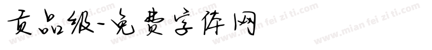 贡品级字体转换