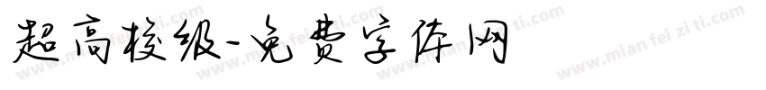 超高校级字体转换
