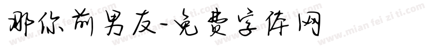 那你前男友字体转换