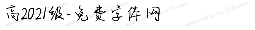 高2021级字体转换