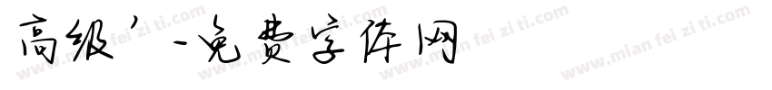 高级’字体转换