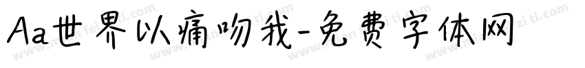 Aa世界以痛吻我字体转换
