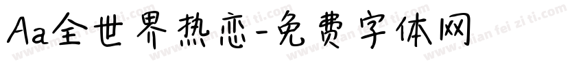 Aa全世界热恋字体转换