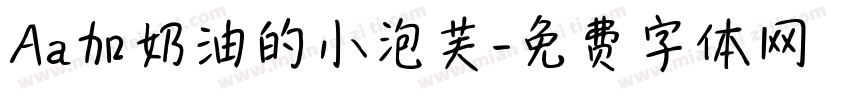 Aa加奶油的小泡芙字体转换