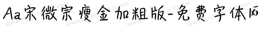 Aa宋微宗瘦金加粗版字体转换