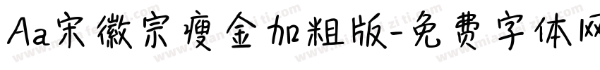 Aa宋徽宗瘦金加粗版字体转换