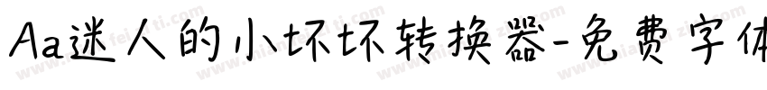 Aa迷人的小坏坏转换器字体转换