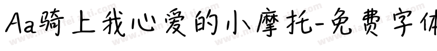 Aa骑上我心爱的小摩托字体转换