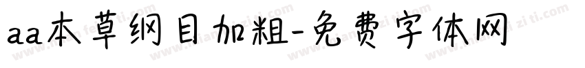 aa本草纲目加粗字体转换