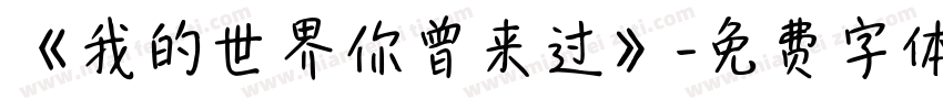 《我的世界你曾来过》字体转换