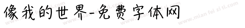 像我的世界字体转换