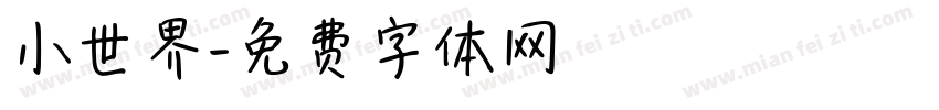 小世界字体转换