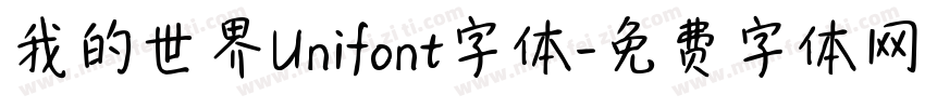 我的世界Unifont字体字体转换