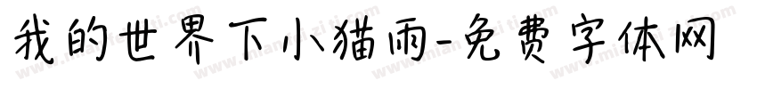 我的世界下小猫雨字体转换