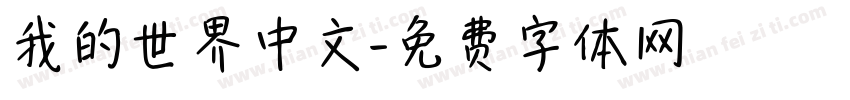 我的世界中文字体转换