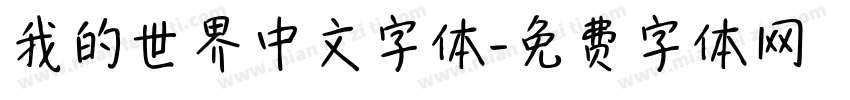 我的世界中文字体字体转换