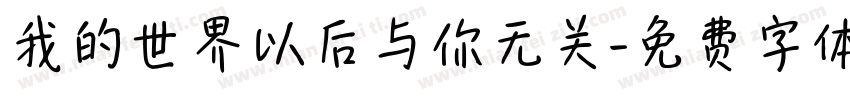 我的世界以后与你无关字体转换