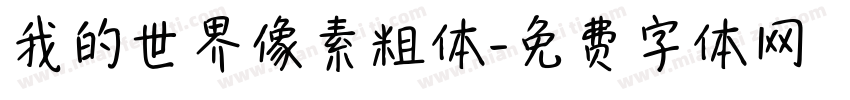 我的世界像素粗体字体转换