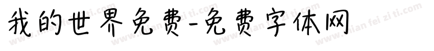 我的世界免费字体转换