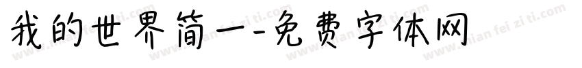 我的世界简一字体转换