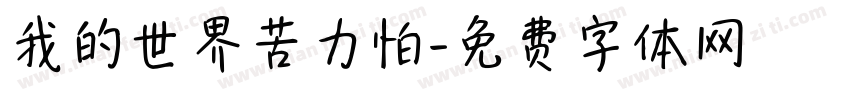 我的世界苦力怕字体转换