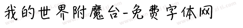 我的世界附魔台字体转换