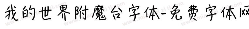 我的世界附魔台字体字体转换