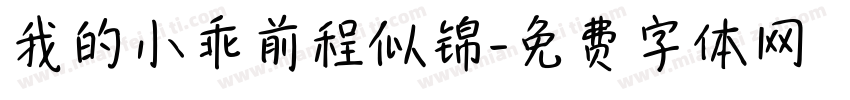 我的小乖前程似锦字体转换
