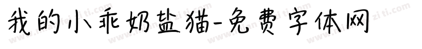 我的小乖奶盐猫字体转换 我的小乖奶盐猫字体转换