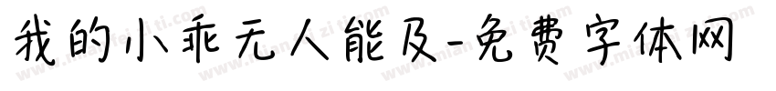我的小乖无人能及字体转换 我的小乖无人能及字体转换