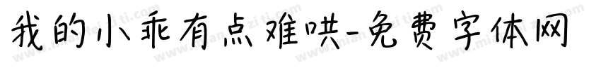我的小乖有点难哄字体转换