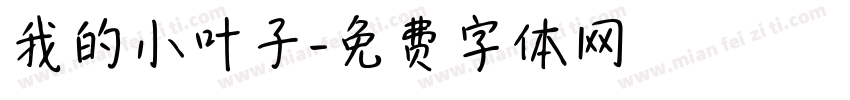 我的小叶子字体转换