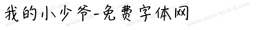 我的小少爷字体转换