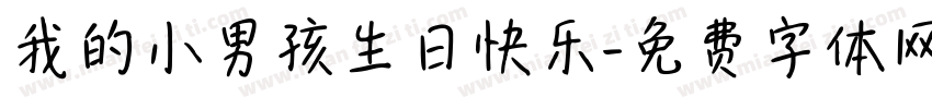 我的小男孩生日快乐字体转换