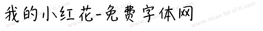 我的小红花字体转换