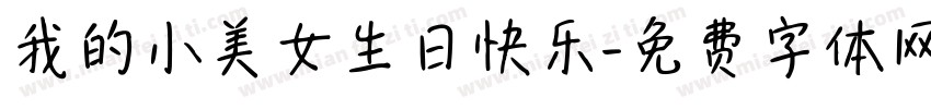 我的小美女生日快乐字体转换