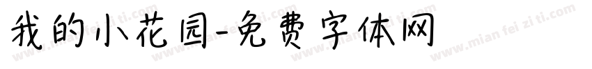 我的小花园字体转换