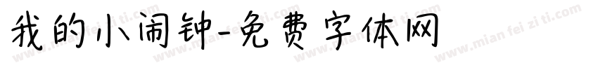 我的小闹钟字体转换