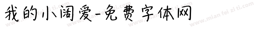 我的小阔爱字体转换