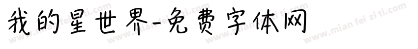 我的星世界字体转换