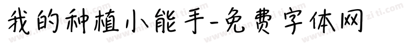我的种植小能手字体转换