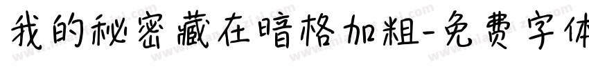 我的秘密藏在暗格加粗字体转换