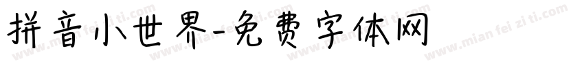 拼音小世界字体转换 拼音小世界字体转换
