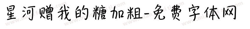 星河赠我的糖加粗字体转换