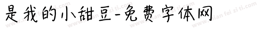 是我的小甜豆字体转换